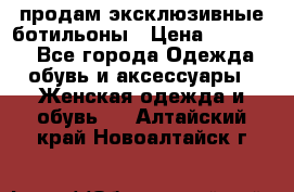 продам эксклюзивные ботильоны › Цена ­ 25 000 - Все города Одежда, обувь и аксессуары » Женская одежда и обувь   . Алтайский край,Новоалтайск г.